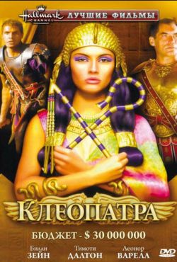 Клеопатра (1999)