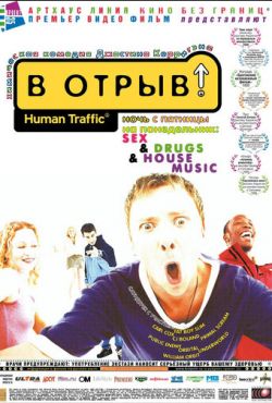 В отрыв! (1999)