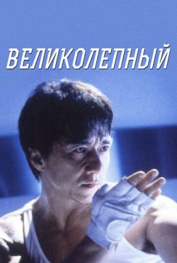 Великолепный (1999)