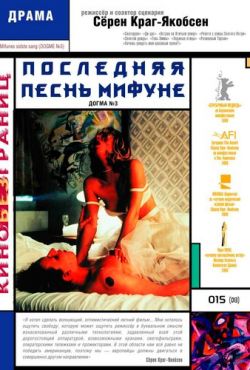 Последняя песнь Мифуне (1999)