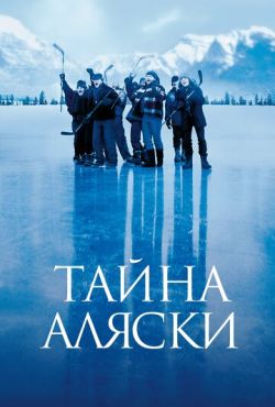 Тайна Аляски (1999)