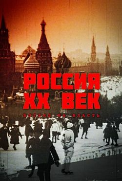 Россия. ХХ век. Взгляд на власть (1999)