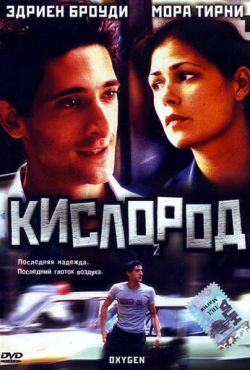 Кислород (1999)