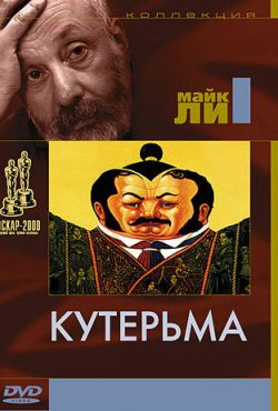 Кутерьма (1999)