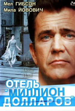 Отель «Миллион долларов» (1999)