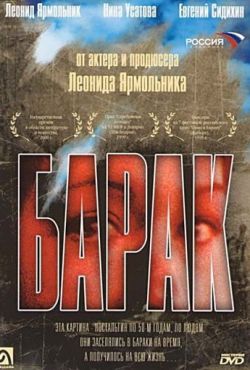 Барак (1999)