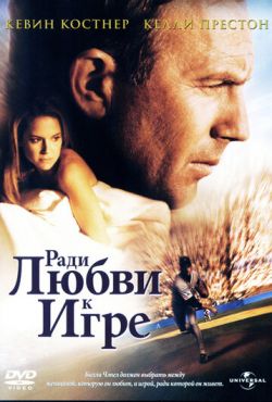 Ради любви к игре (1999)