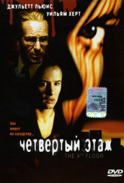 Четвертый этаж (1999)