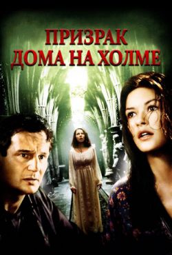 Призрак дома на холме (1999)