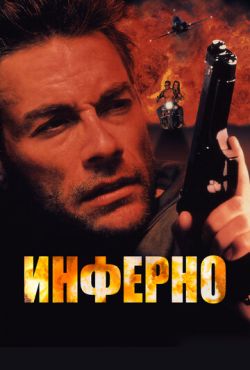 Инферно (1999)