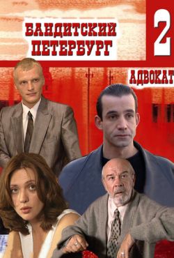 Бандитский Петербург 2: Адвокат (2000)