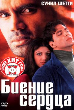 Биение сердца (2000)