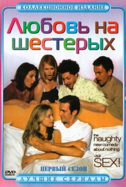 Любовь на шестерых (2000)