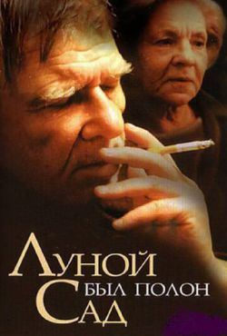 Луной был полон сад (2000)