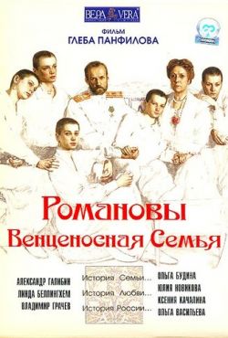 Романовы: Венценосная семья (2000)