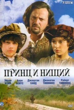 Принц и нищий (2000)