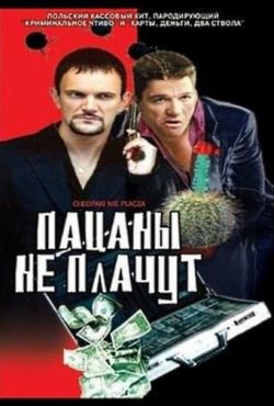 Пацаны не плачут (2000) Пацаны не плачут (2000)