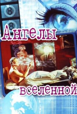 Ангелы вселенной (2000)