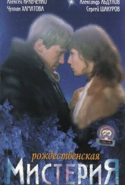 Рождественская мистерия (2000)