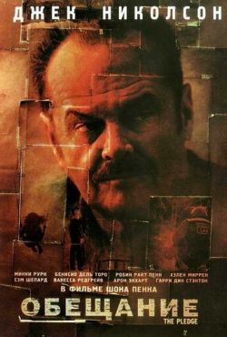 Обещание (2001)