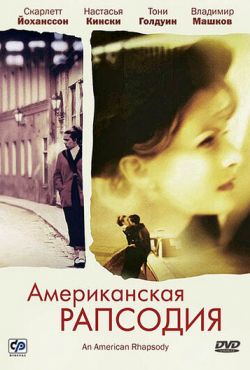 Американская рапсодия (2001)