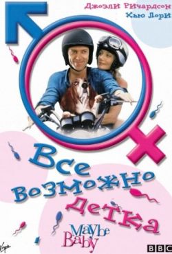 Все возможно, бэби! (2000)