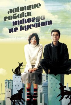 Лающие собаки никогда не кусают (2000)