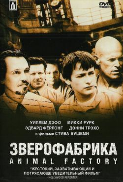 Зверофабрика (2000)