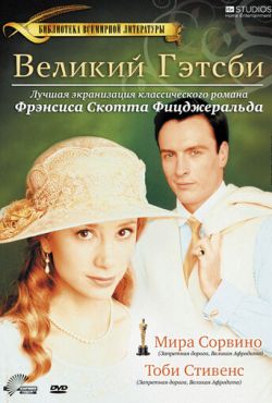 Великий Гэтсби (2000)