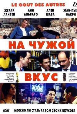 На чужой вкус (2000)