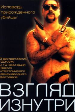 Взгляд изнутри (2000)