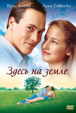 Здесь на Земле (2000)