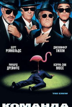 Команда (2000)