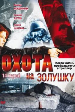 Охота на Золушку (2000)