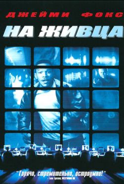 На живца (2000)