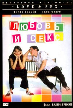 Любовь и секс (2000)