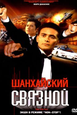 Шанхайский связной (2000)