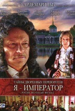 Тайны дворцовых переворотов. Россия, век XVIII. Фильм 3. Я - император (2001)