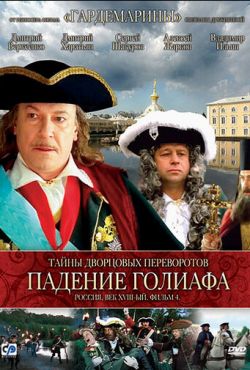 Тайны дворцовых переворотов. Россия, век XVIII. Фильм 4. Падение Голиафа (2001)