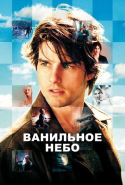 Ванильное небо (2001)