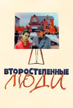 Второстепенные люди (2001) Второстепенные люди (2001)