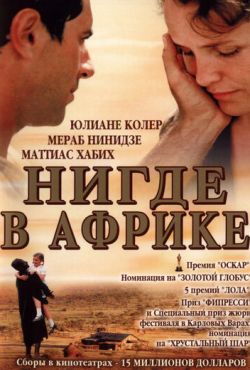 Нигде в Африке (2001)