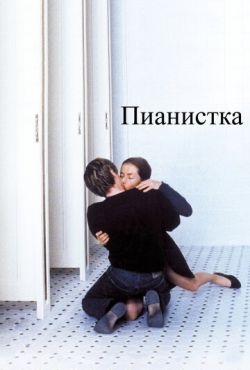 Пианистка (2001)