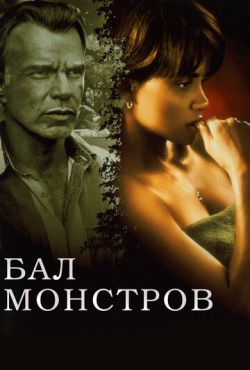 Бал монстров (2001)