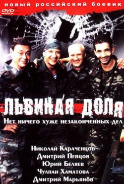 Львиная доля (2001)