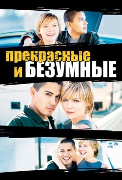 Безумные и прекрасные (2001)