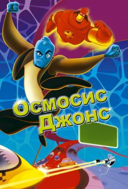 Осмосис Джонс (2001)