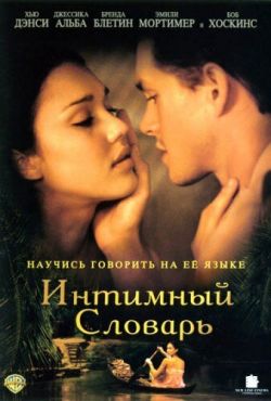 Интимный словарь (2003)