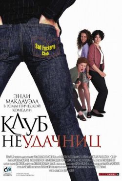 Клуб неудачниц (2001)