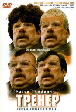 Тренер (2001)